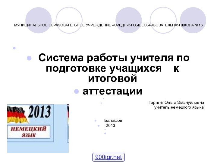 МУНИЦИПАЛЬНОЕ ОБРАЗОВАТЕЛЬНОЕ УЧРЕЖДЕНИЕ «СРЕДНЯЯ ОБЩЕОБРАЗОВАТЕЛЬНАЯ ШКОЛА №16 Система работы учителя по