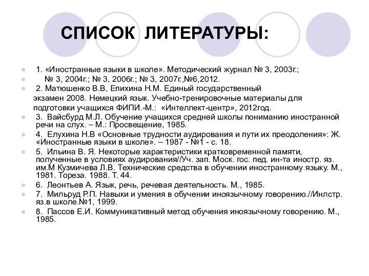 СПИСОК ЛИТЕРАТУРЫ:  1. «Иностранные языки в