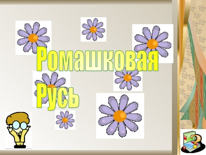 Ромашковая  Русь