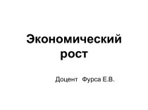 ЭКОНОМИЧЕСКИЙ РОСТ