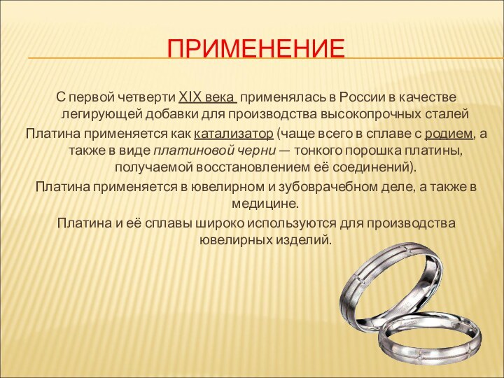 ПРИМЕНЕНИЕС первой четверти XIX века применялась в России в качестве легирующей добавки