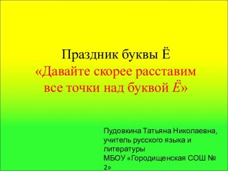 Праздник буквы Ё Давайте скорее расставим все точки над буквой Ё