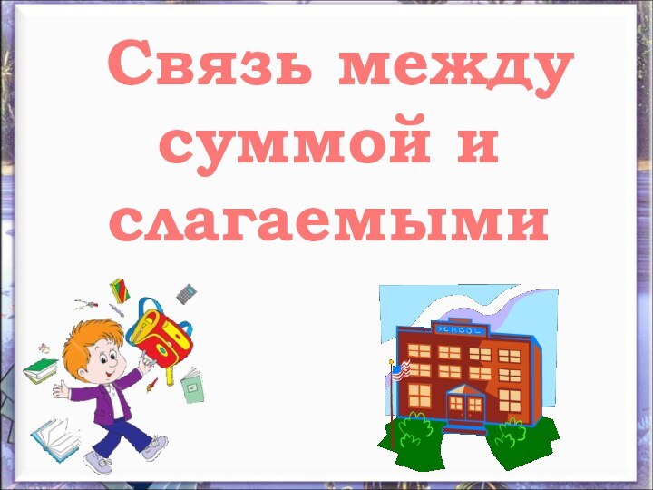 Связь между суммой и слагаемыми