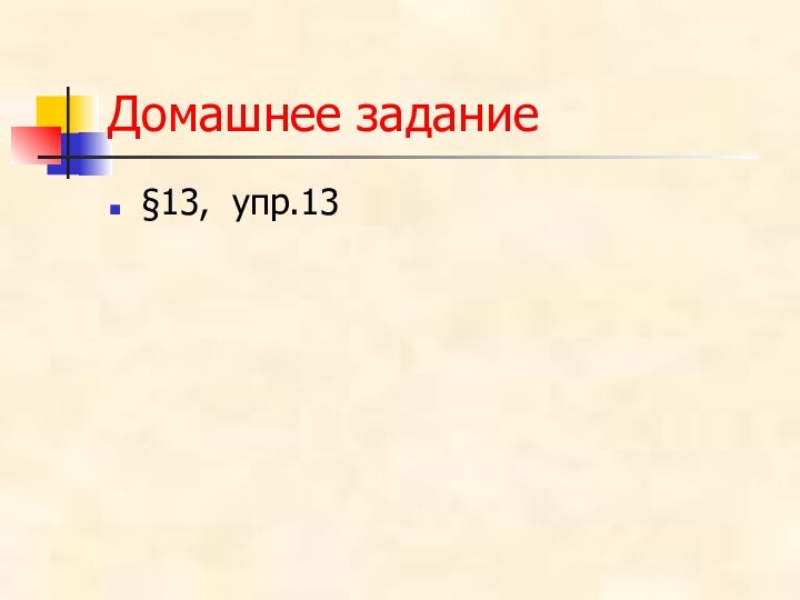 Домашнее задание§13, упр.13