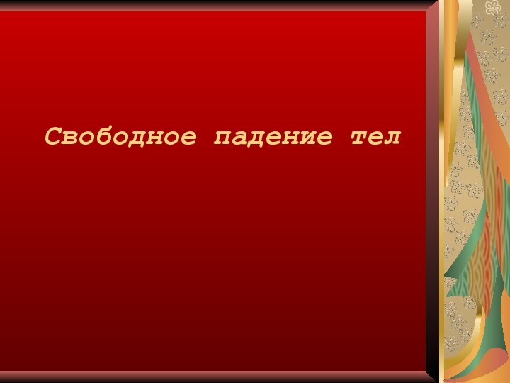 Свободное падение тел