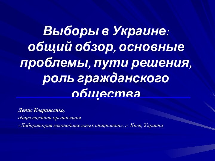 Выборы в Украине:  общий обзор, основные проблемы, пути решения, роль гражданского