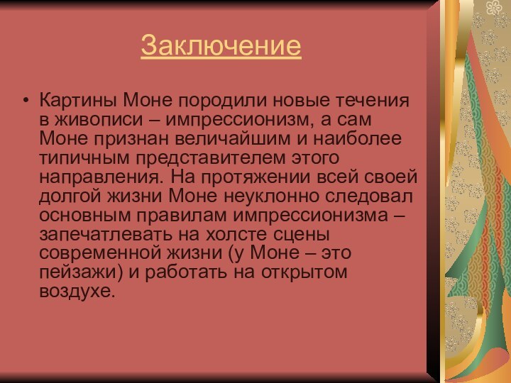 ЗаключениеКартины Моне породили новые течения в живописи – импрессионизм, а сам Моне