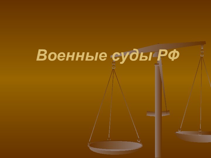 Военные суды РФ