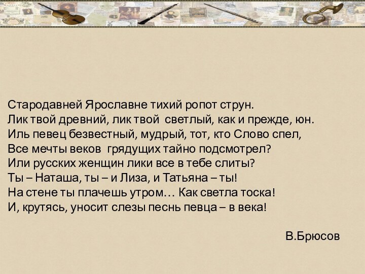 Стародавней Ярославне тихий ропот струн. Лик твой древний, лик твой светлый, как