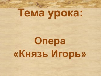 Опера Князь Игорь