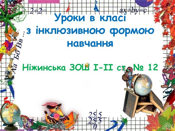 Уроки в класі з інклюзивною формою навчання  Ніжинська ЗОШ І-ІІ ст. № 12