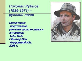 Николай Рубцов (1936-1971) – русский поэт