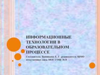 Информационные технологии в образовательном процессе