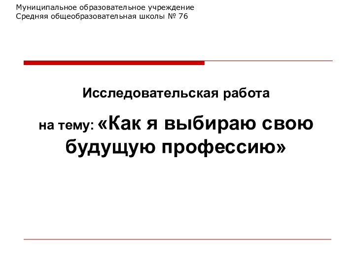 Муниципальное образовательное учреждение Средняя общеобразовательная школы № 76 Исследовательская работа на тему: