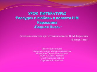 Рассудок и любовь в повести Н.М. Карамзина Бедная Лиза