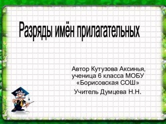 разряды прилагательных 6 класс