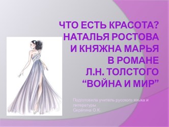 Что есть красота? Наталья Ростова и Княжна Марья В романе Л.Н. Толстого “Война и мир”