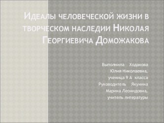 Идеалы человеческой жизни в творческом наследии Николая Георгиевича Доможакова