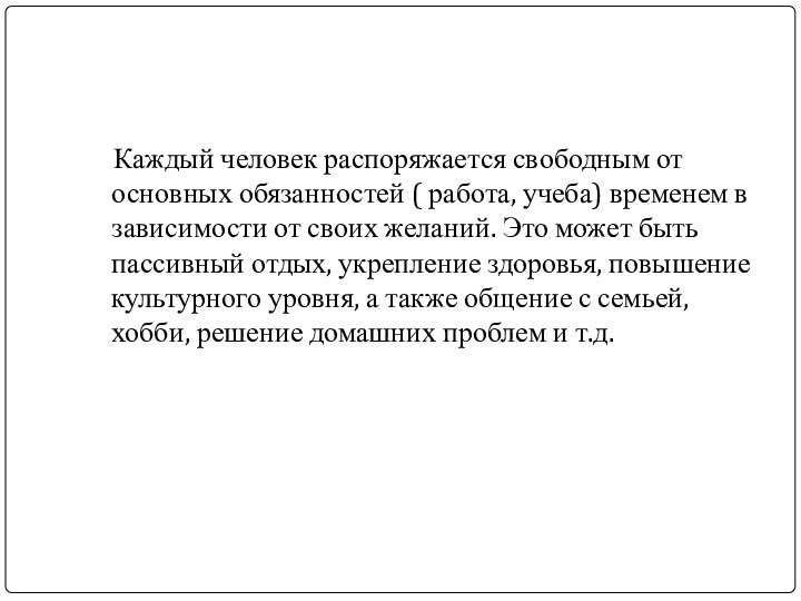 Каждый человек распоряжается свободным от основных обязанностей ( работа, учеба)