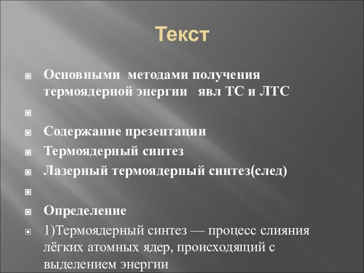 ТекстОсновными методами получения термоядерной энергии  явл ТС и ЛТС Содержание презентацииТермоядерный синтезЛазерный