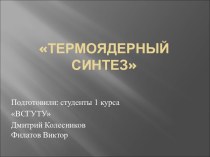 Термоядерный синтез