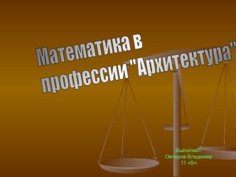 Математика в профессии Архитектура