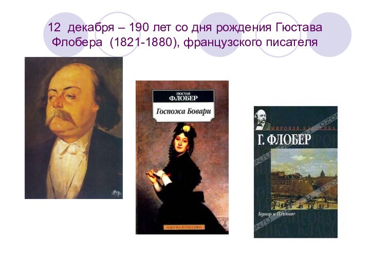 12  декабря – 190 лет со дня рождения Гюстава Флобера  (1821-1880), французского писателя