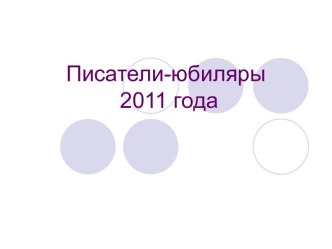 Писатели-юбиляры 2011 года