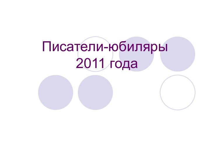 Писатели-юбиляры  2011 года