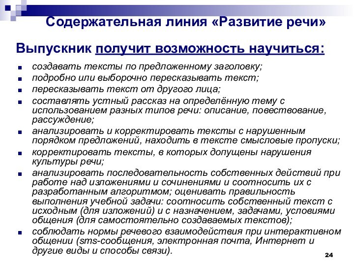 Содержательная линия «Развитие речи» создавать тексты по предложенному заголовку; подробно или выборочно