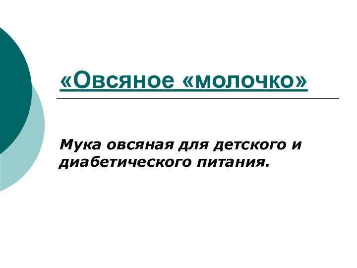 «Овсяное «молочко»Мука овсяная для детского и диабетического питания.