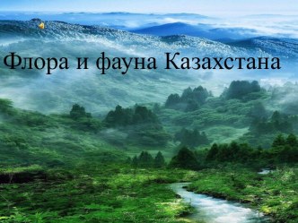 Флора и фауна Казахстана