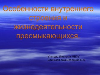 Особенности внутреннего строения и жизнедеятельности пресмыкающихся