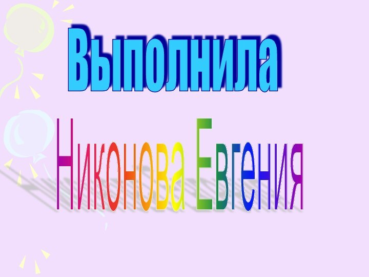 ВыполнилаНиконова Евгения