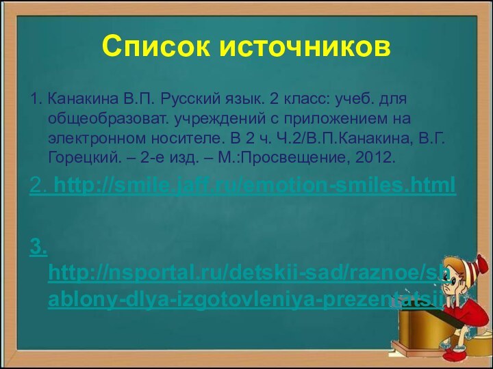 Список источников1. Канакина В.П. Русский язык. 2 класс: учеб. для общеобразоват. учреждений