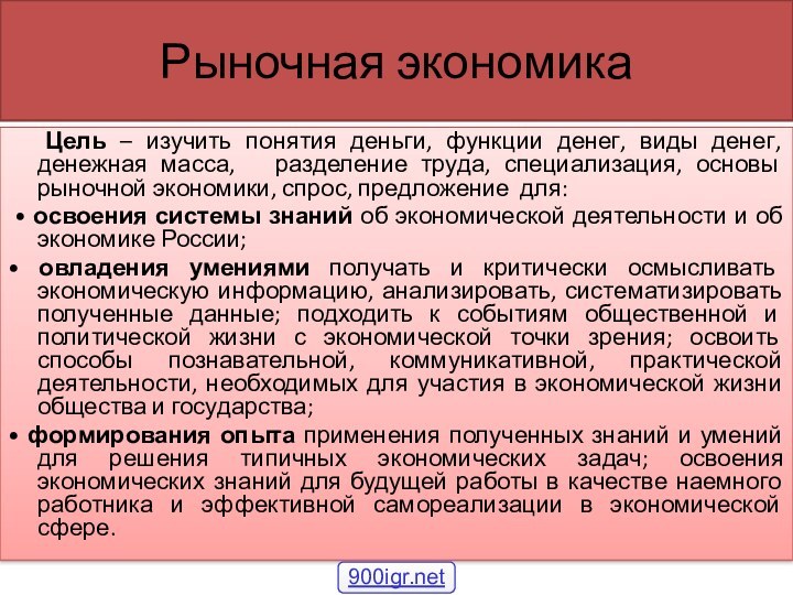 Рыночная экономика  Цель – изучить понятия деньги, функции денег, виды денег,