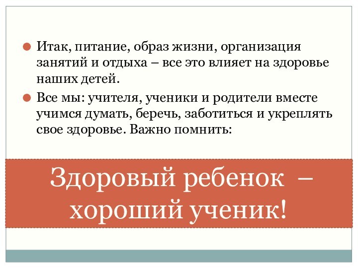 Итак, питание, образ жизни, организация занятий и отдыха – все это влияет