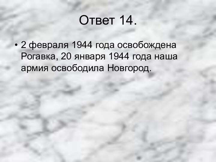 Ответ 14.2 февраля 1944 года освобождена Рогавка, 20 января 1944 года наша армия освободила Новгород.