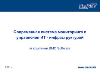 Современная система мониторинга и управления ИТ - инфраструктурой