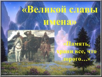 Великой славы имена