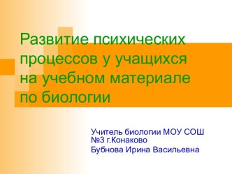 Развитие психических процессов у учащихся на учебном материале по биологии