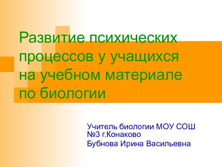 Развитие психических процессов у учащихся  на учебном материале по биологииУчитель биологии