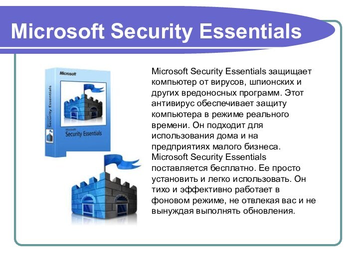 Microsoft Security EssentialsMicrosoft Security Essentials защищает компьютер от вирусов, шпионских и других
