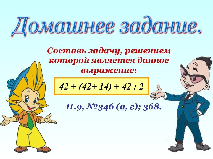 Составь задачу, решением которой является данное выражение:Домашнее задание. 42 + (42+ 14)