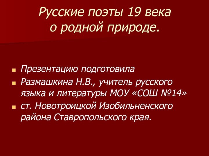 Русские поэты 19 века  о родной природе.Презентацию подготовилаРазмашкина Н.В., учитель русского