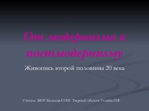 От модернизма к постмодернизму. Живопись второй половины 20 века