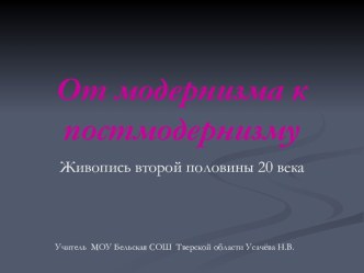 От модернизма к постмодернизму. Живопись второй половины 20 века