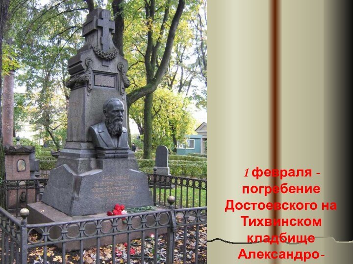 1 февраля - погребение Достоевского на Тихвинском кладбище Александро-Невской лавры.