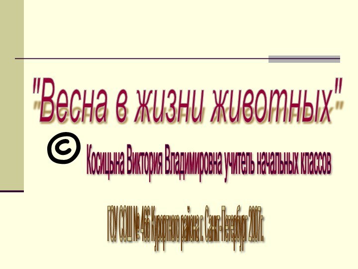 Косицына Виктория Владимировна учитель начальных классов ГОУ СОШ № 466 Курортного района