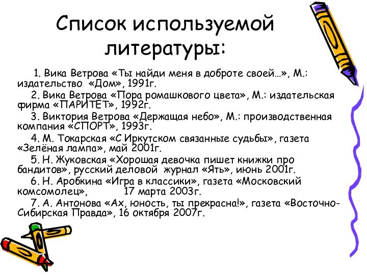 Список используемой литературы:     1. Вика Ветрова «Ты найди